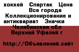 14.1) хоккей : Спартак › Цена ­ 49 - Все города Коллекционирование и антиквариат » Значки   . Челябинская обл.,Верхний Уфалей г.